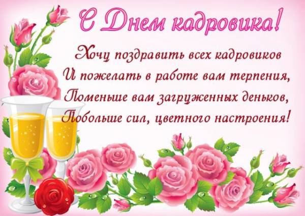  В России официально День кадрового работника не утверждён, поэтому в разных городах его отмечают в разные дни. Наиболее популярной датой является 24 мая - в этот день в 1835 году