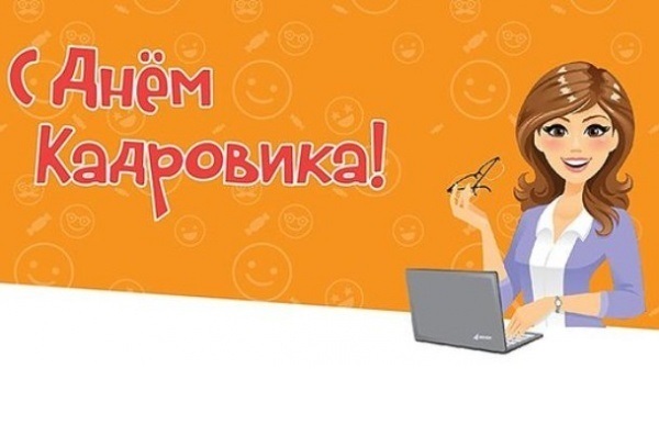 Сегодня в России отмечают День кадрового работника и мы представляем вам самые красивые и прикольные картинки «С Днем кадровика», которые вы можете скачать бесплатно.