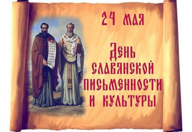 24 Мая праздник славянской письменности и культуры
