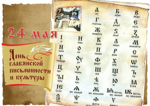 Красивая открытка с днем славянской письменности и культуры.