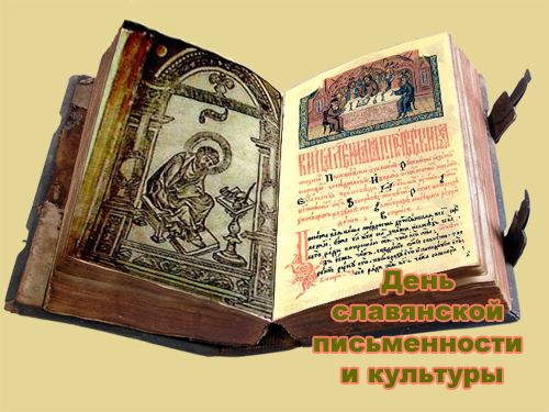 Праздничная картинка с днем славянской письменности и культуры 24 Мая 2022.