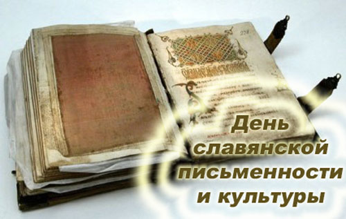 Поздравление тебе в день славянской письменности и культуры