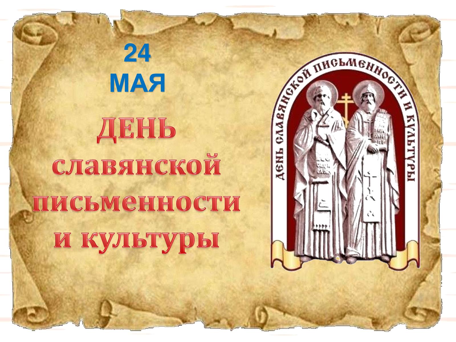 Открытка 24 мая - День славянской письменности и культуры.