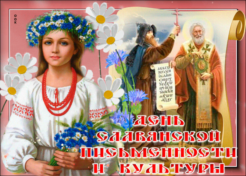 Примите поздравления с Днем славянской письменности и культуры!