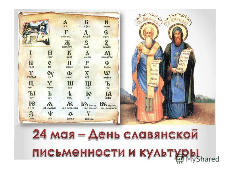 24 мая во всех славянских странах отмечается День славянской письменности.