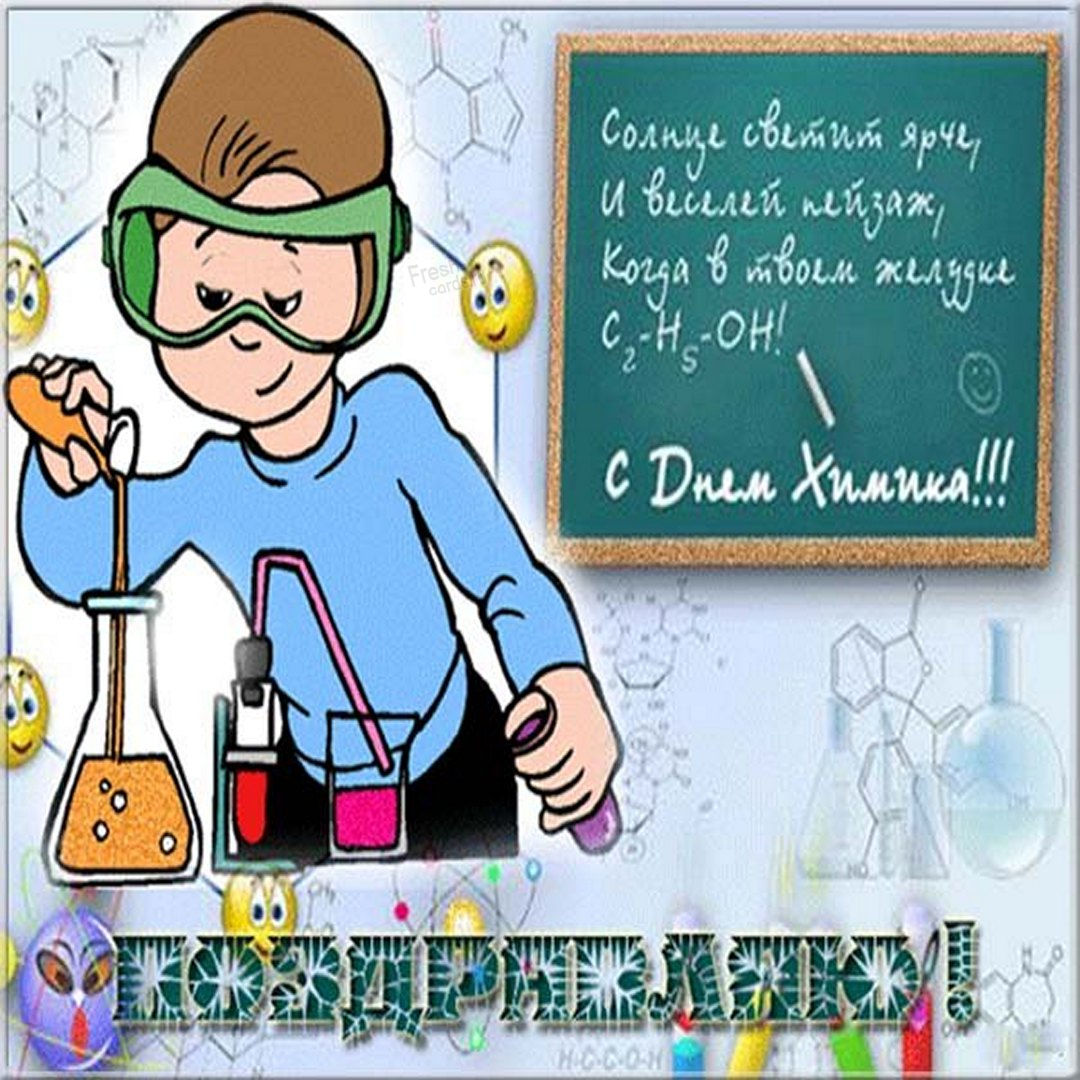 Прикольная открытка День химика