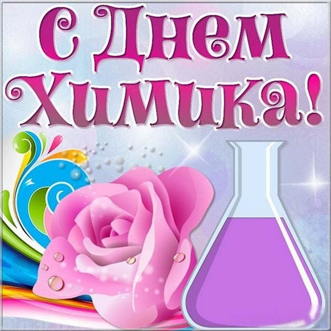 Сегодня день химика, поздравляю тебя. Поздравление в день химика. Поздравляю тебя с днем химика.
