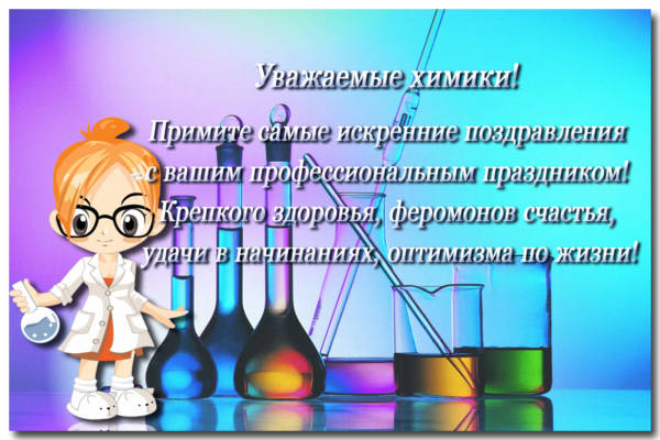 Подборка так и называется Красивые картинки День химика в России.