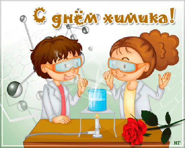Поздравительные открытки с днем химика.