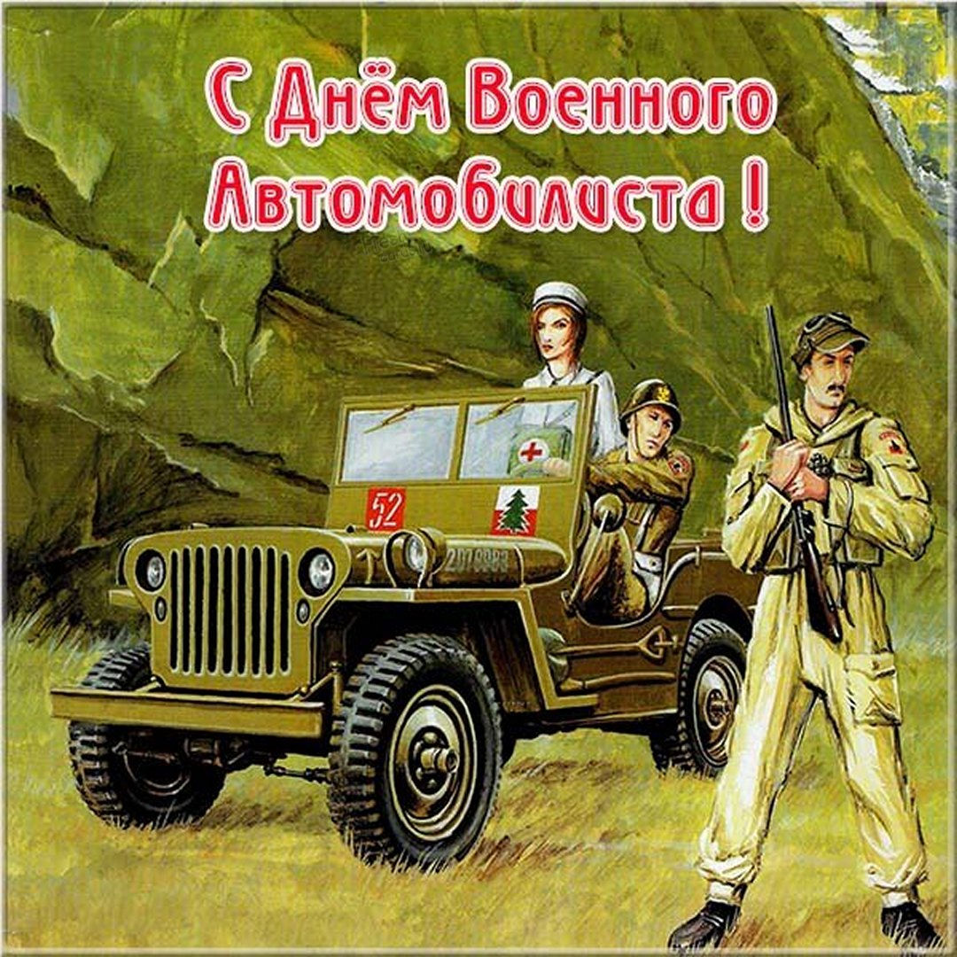 Открытки с днем военного автомобилиста России.