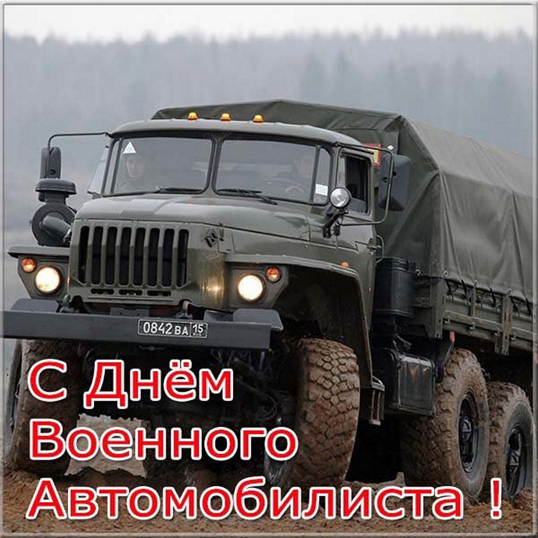 29 мая Вооруженные Силы РФ отмечают День военного автомобилиста.