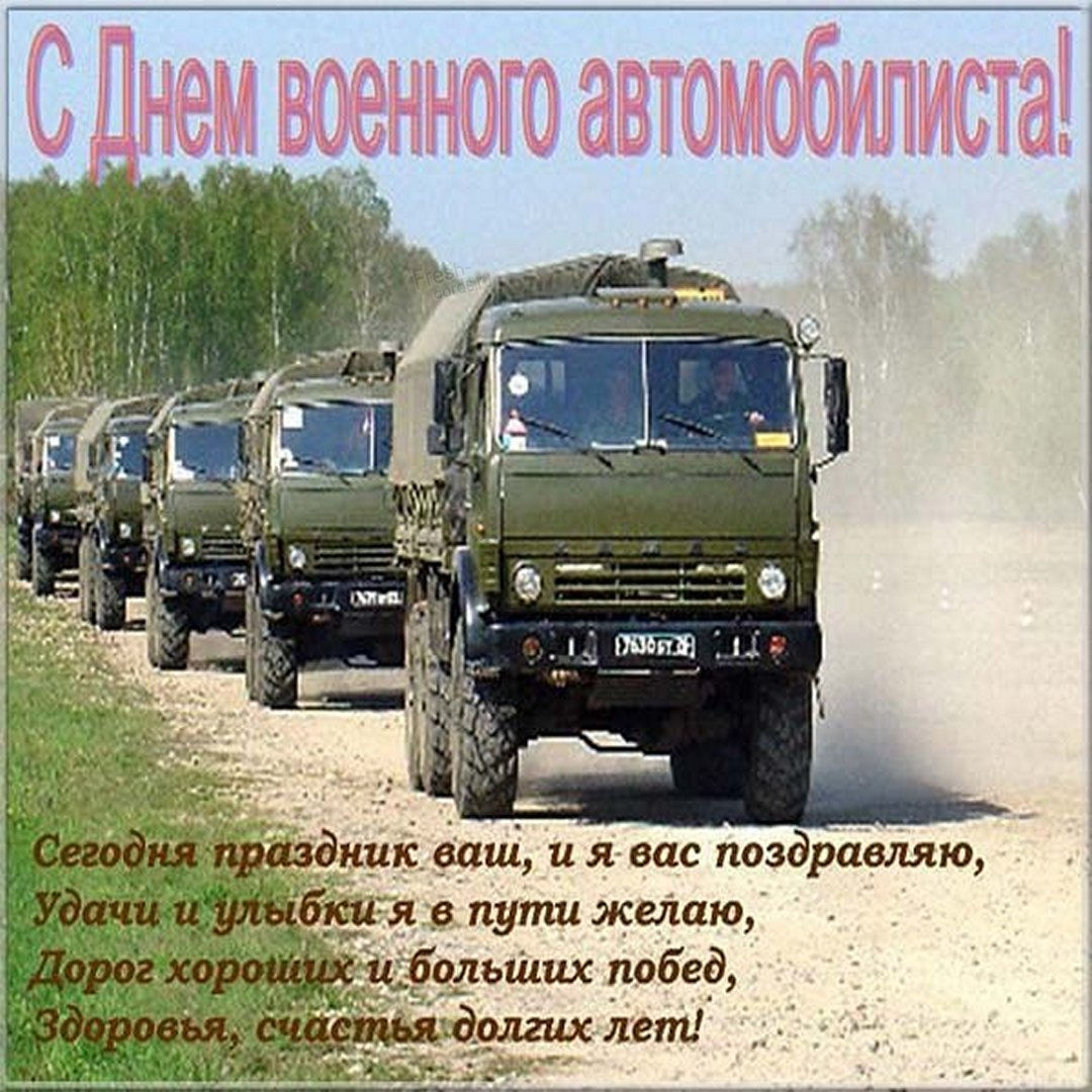 Интересные открытки День военного автомобилиста РФ