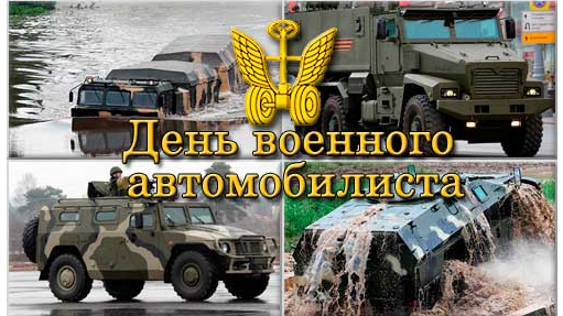 Открытки с днем военного автомобилиста Вооруженных сил России 2022.