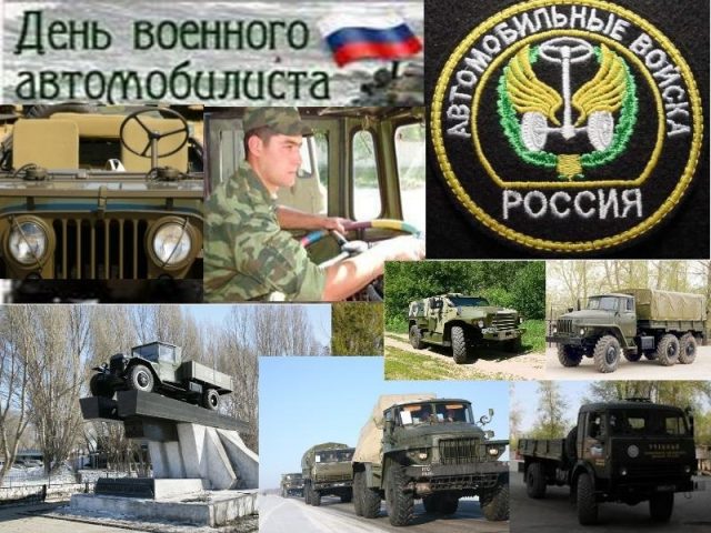 День военного автомобилиста Вооруженных сил России: история и факты.