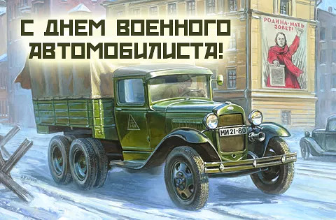 Красивые картинки с днем военного автомобилиста вооруженных сил России - скачать бесплатно.
