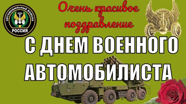 29 мая 2022 года - День военного автомобилиста Вооруженных сил России.