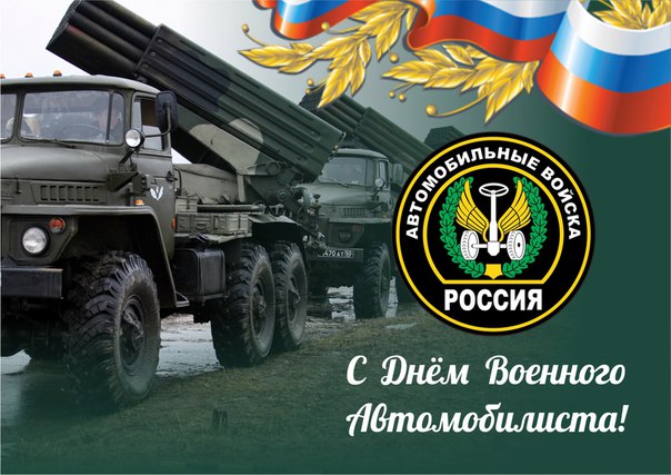 Красивые, прикольные открытки и картинки с днем военного автомобилиста России! Скачайте или отправьте бесплатно любую открытку с нашего сайта!