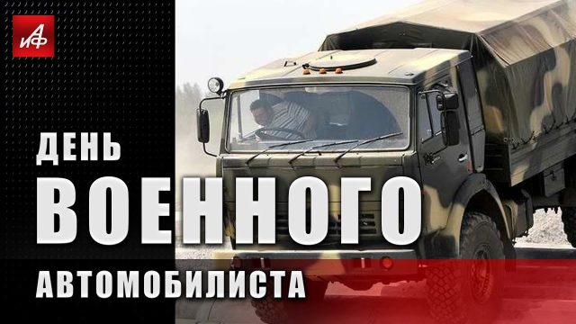 Сегодня в России отмечают День военного автомобилиста.