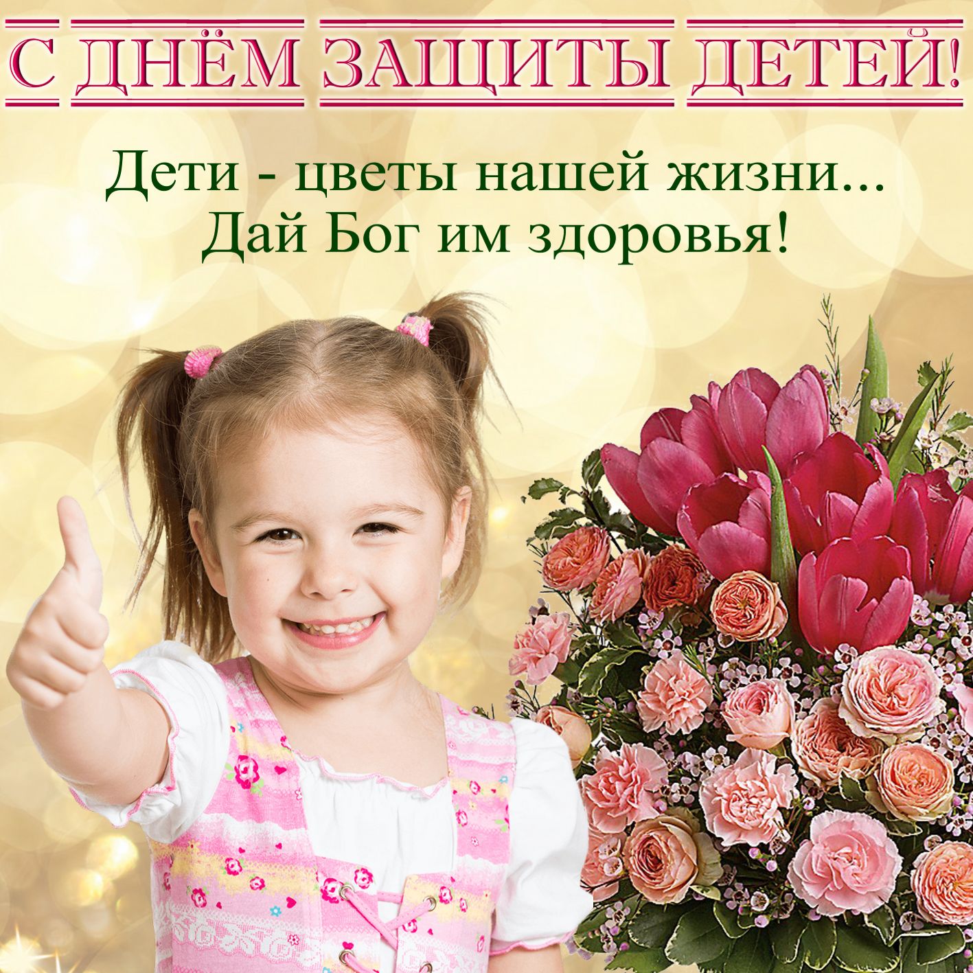 Радостная девочка и букет цветов.