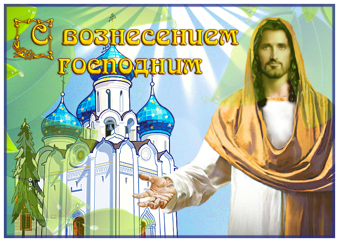 Православная гифка с великим праздником, с Вознесением Господним 2022.