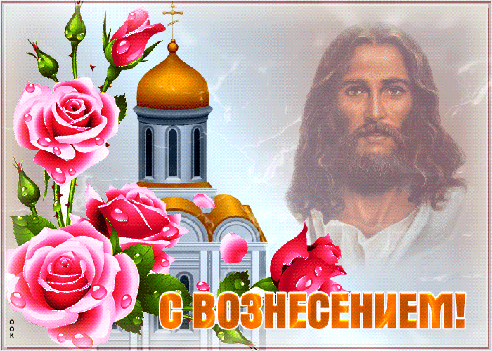 Православная gif анимация Вознесение Господне, тебе поздравление