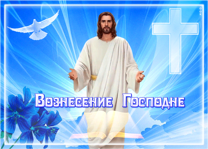 Праздничная открытка Вознесение Господне