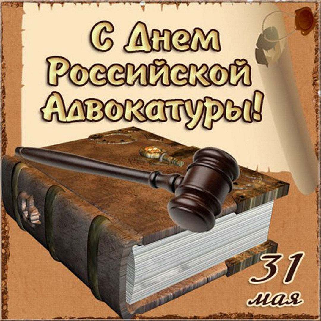 Скачивайте бесплатно прикольные поздравления на день Российской адвокатуры и поздравляйте адвокатов с их профессиональным праздником.