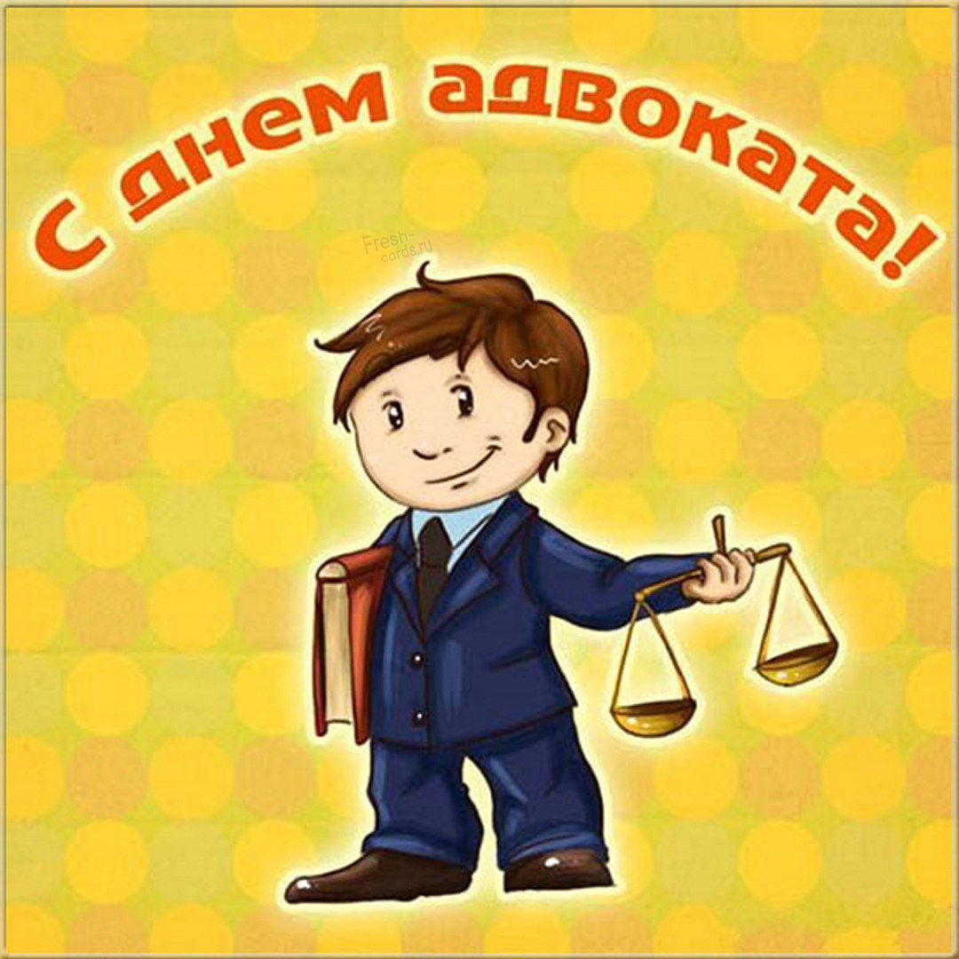 Красивая открытка День российской адвокатуры 31 Мая.