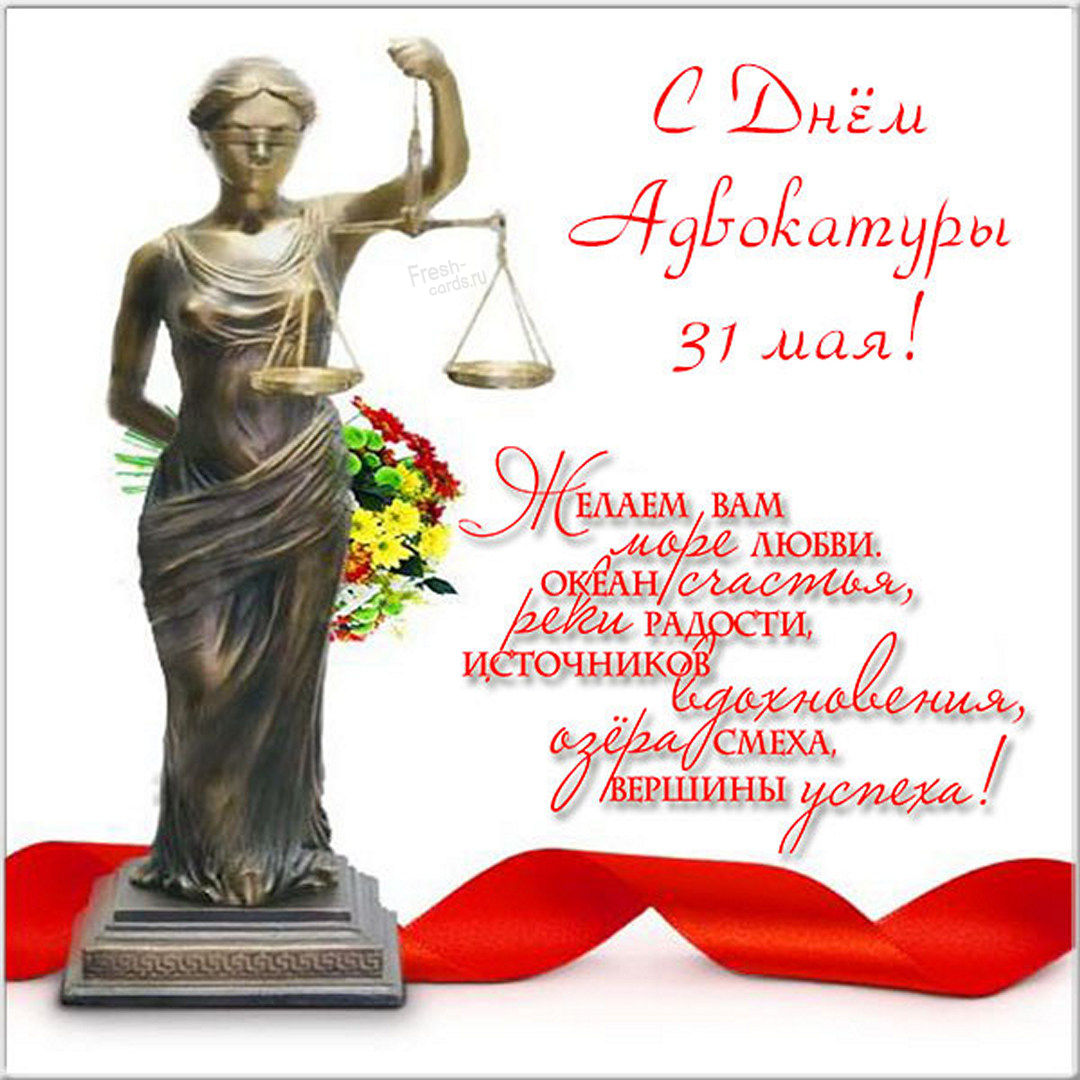 День российской адвокатуры отмечают 31 мая.