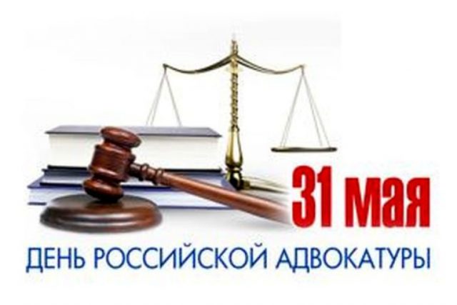 День адвоката в России