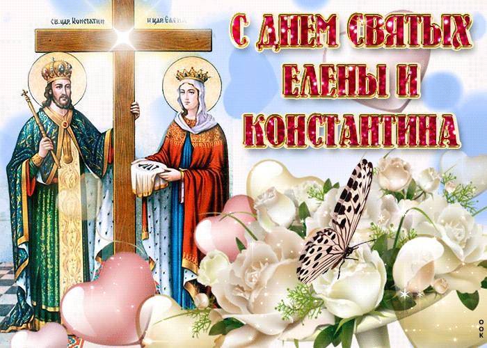 Открытка День святых Константина и Елены.