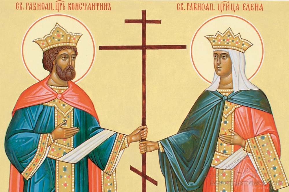 3 июня - День равноапостольных святых Константина и матери его царицы Елены.