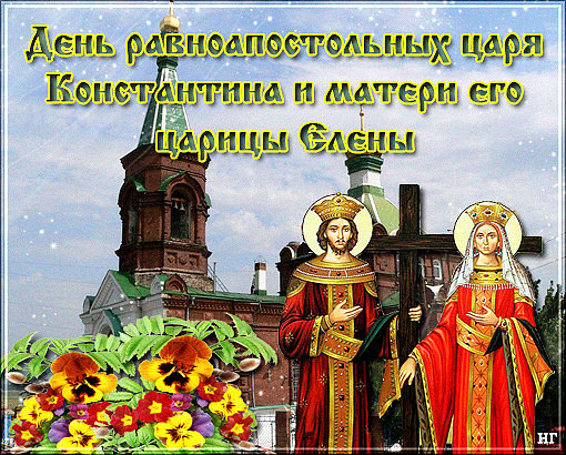 Великолепная открытка с Днем святых Елены и Константина