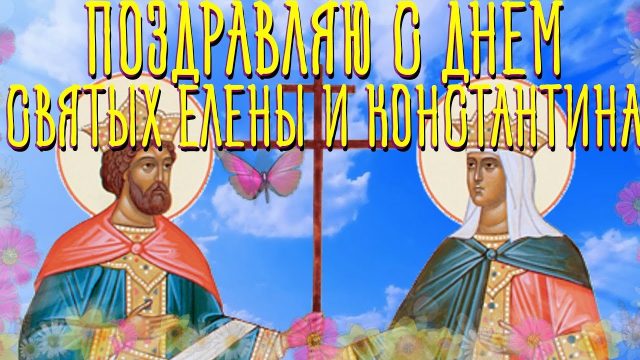 Красивая открытка с днем святых Елены и Константина