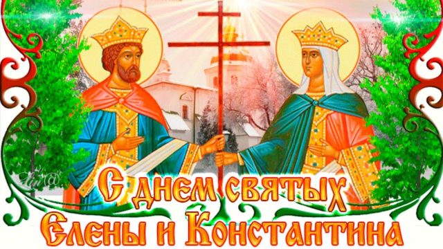 С праздником святых Елены и Константина