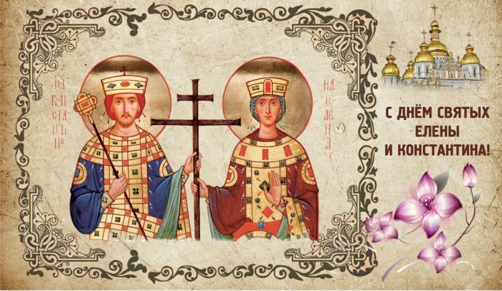 День святых Елены и Константина.