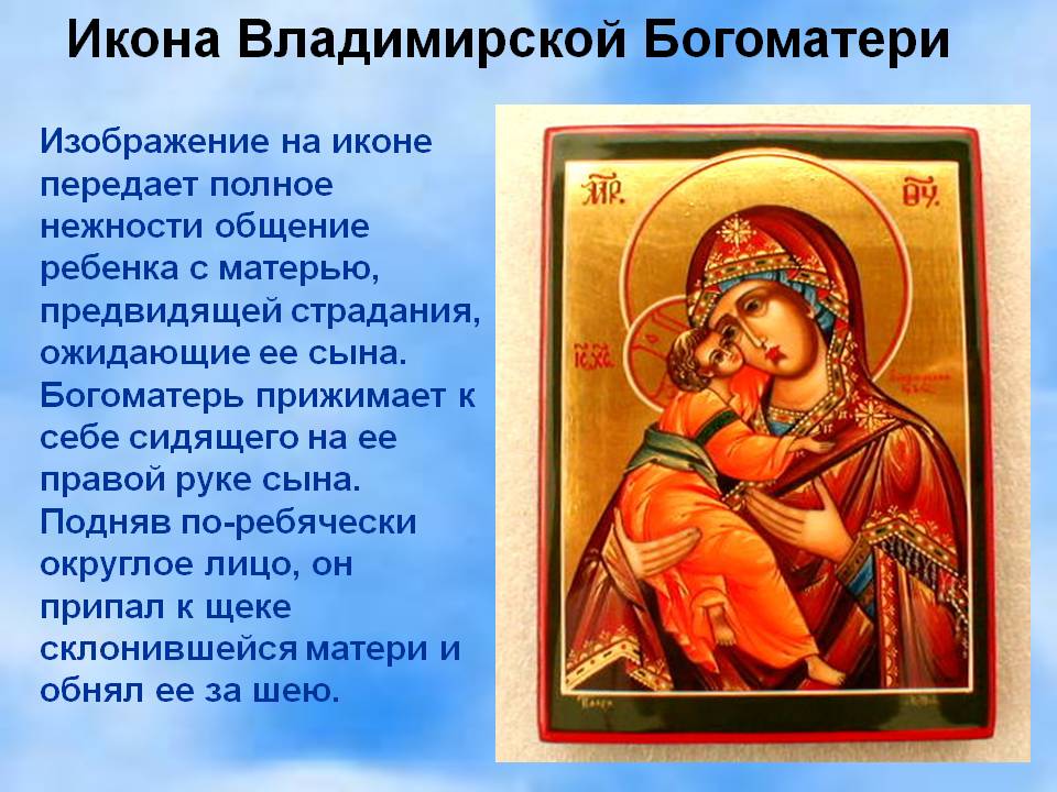 Икона присвятой Богородицей Владимировская