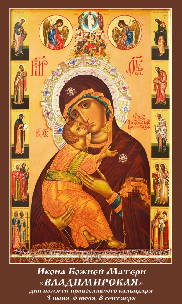 Православная открытка Владимирская икона Божией Матери.