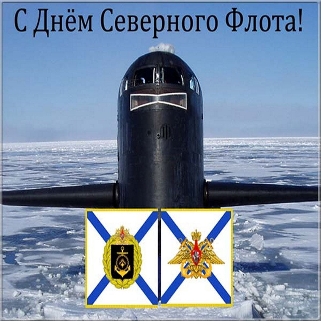 1 июня — День Северного флота России.