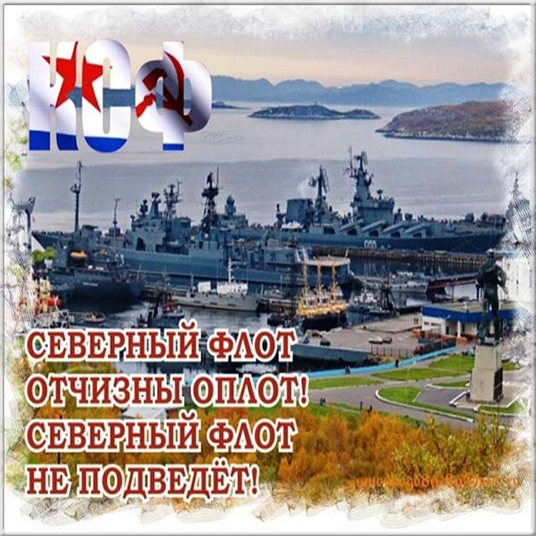 Тематическая картинка с днем северного флота ВМФ России.