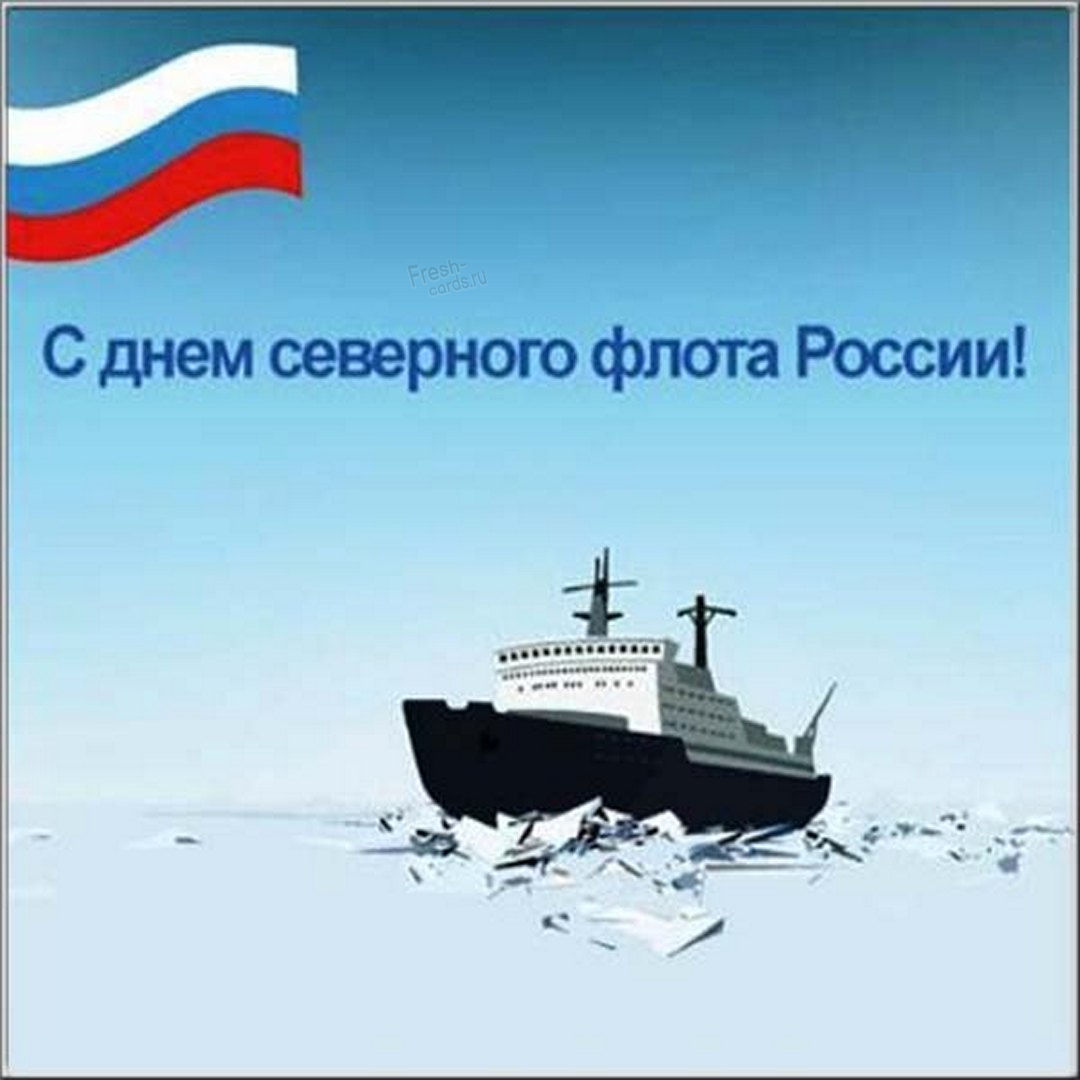 Поздравить с днем северного флота ВМФ России открыткой