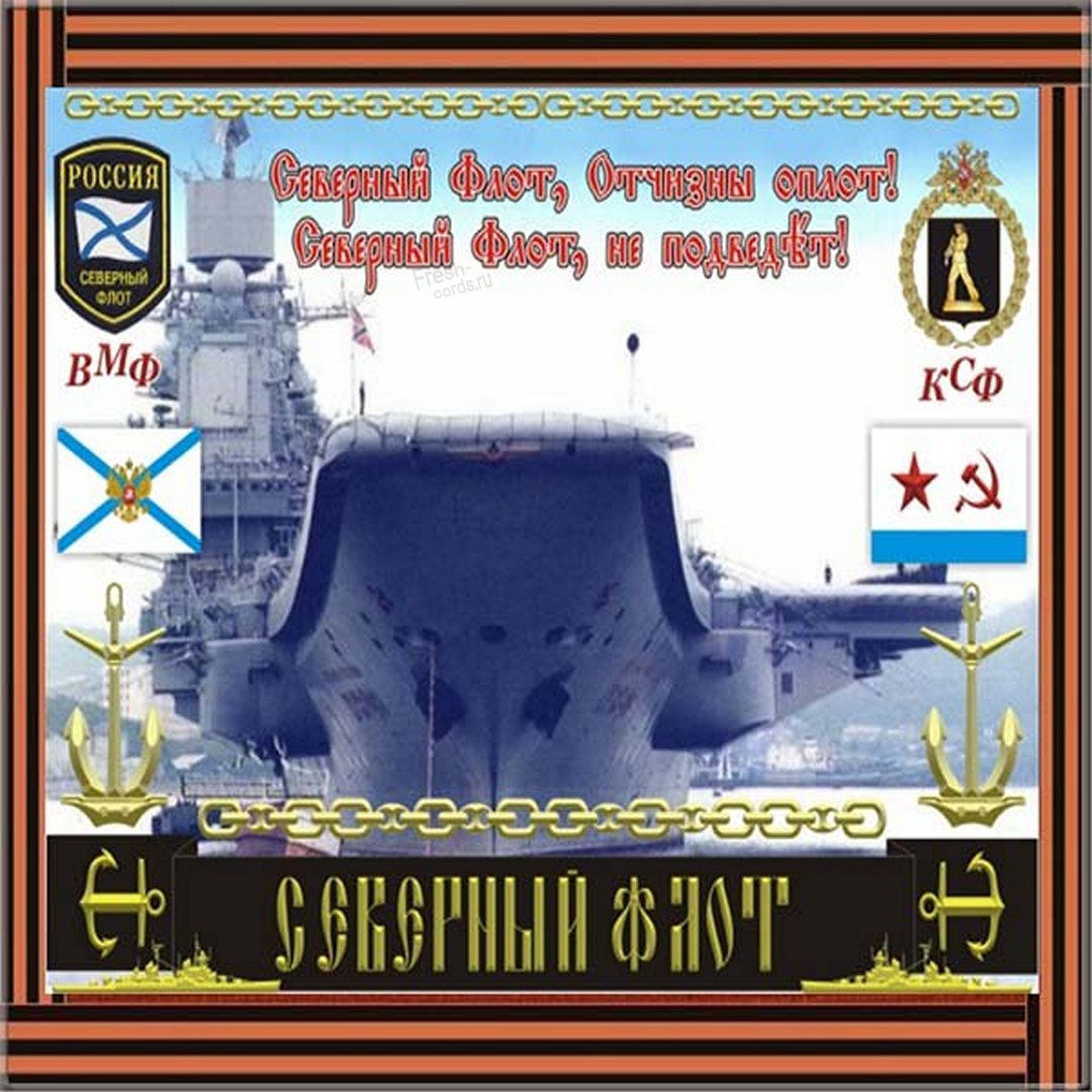 Большая коллекция прикольных открыток для поздравления с днем Северного флота 1 июня.