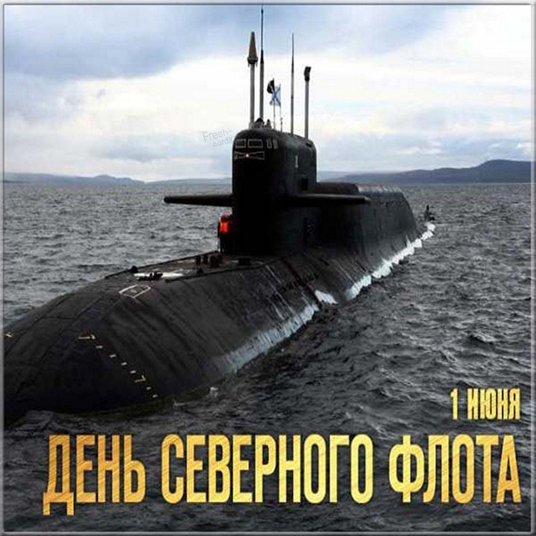 День Северного флота ВМФ России.