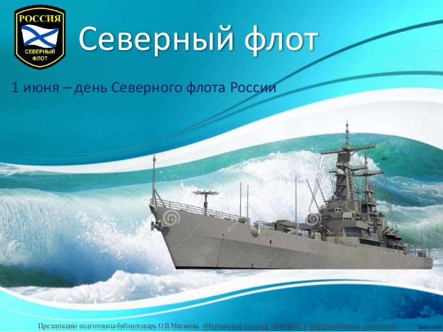 День Северного флота Военно-Морского флота России — ежегодный праздник, отмечаемый 1 июня, установлен приказом Главнокомандующего Военно-Морского флота Российской Федерации от 15 июля 1996 года № 253.