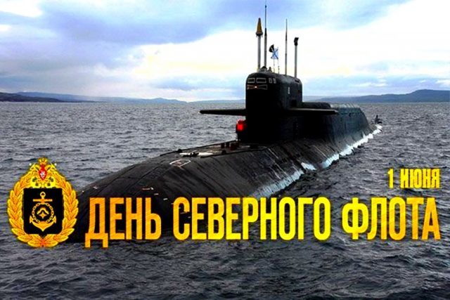 Северный флот 1 июня - день Северного флота России.