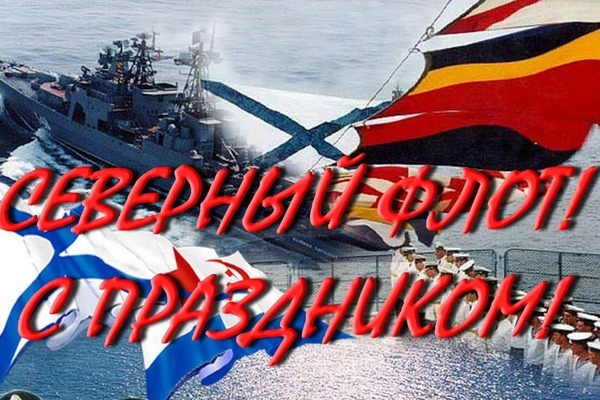 1 июня День Северного флота. Поздравляю всех кто служил в Заполярье!!!