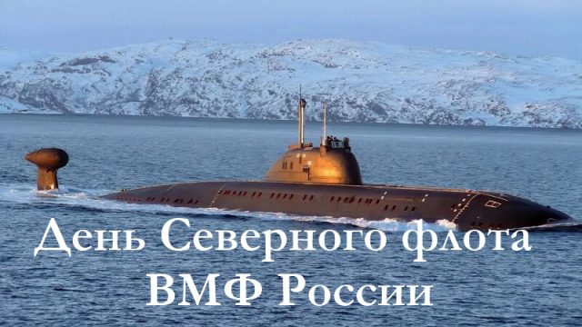 Красивые открытки с Днем Северного флота России 2022 украсят ваши поздравления.