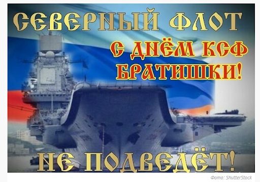 Поздравляем с днем северного флота ВМФ России, открытка.