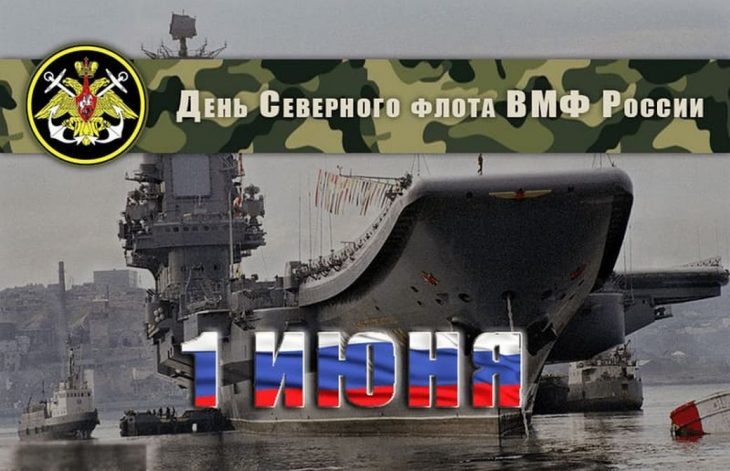 День Северного флота ВМФ России картинки.