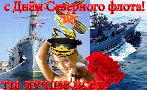 1 июня-в России день Северного флота.
